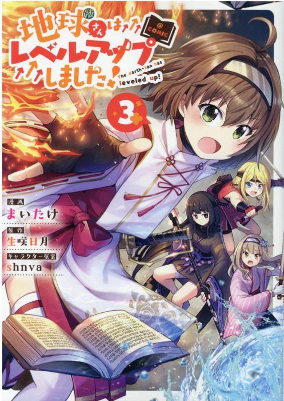 地球さんはレベルアップしました!@COMIC(3) 表紙